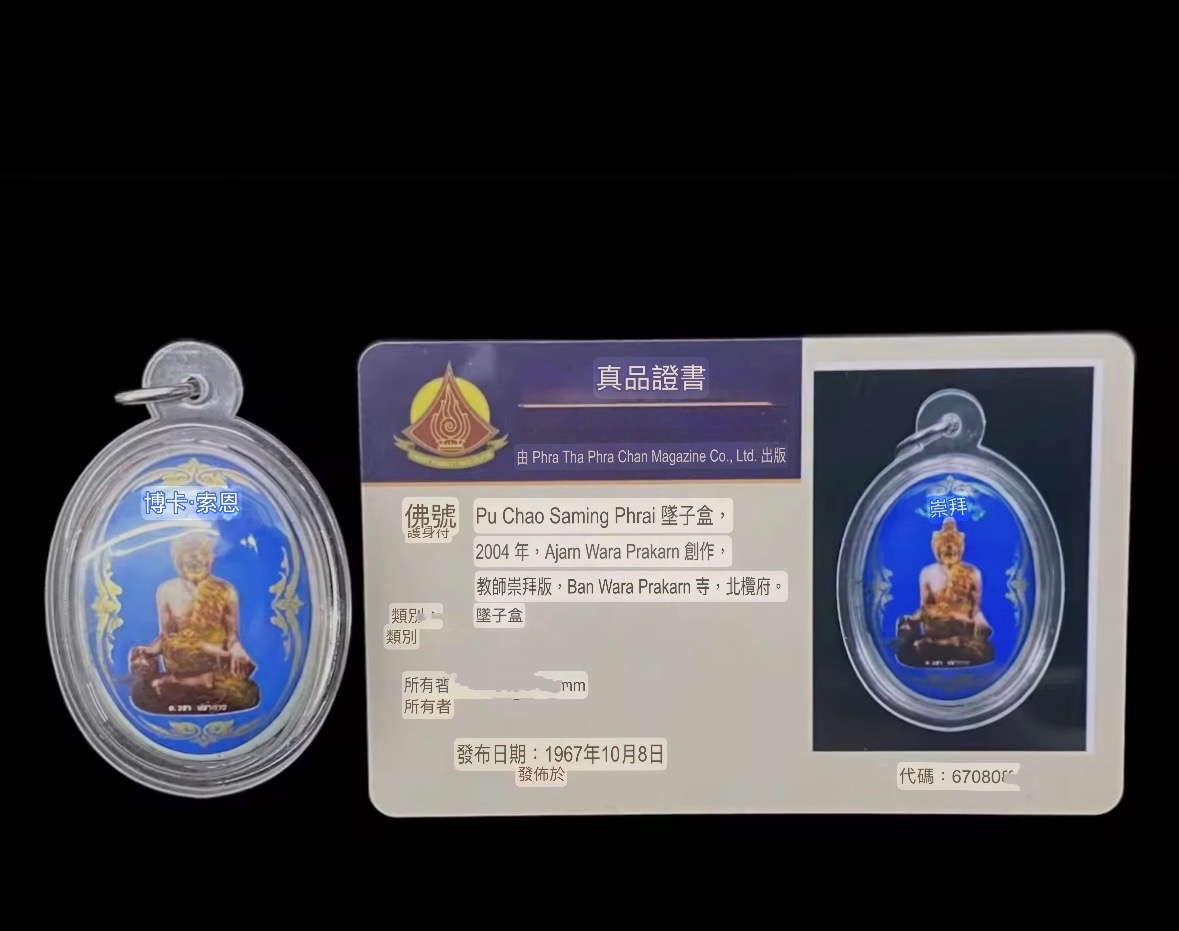 巳故黑法名師：阿贊哇啦 阿贊wala2547 拜師會版布週十面派 虎頭魯士locket 背母子骨 派古曼粉 以及塔固 派粉油 大師迷的必收聖物。 控靈驅邪 成願功效全面。跟tpz驗證咭卡。