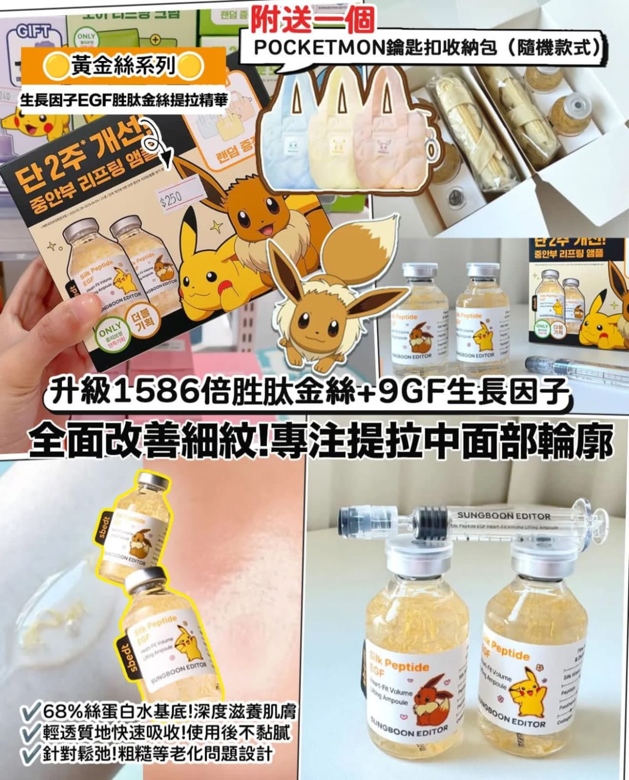 韓國SUNGBOON EDITOR同POCKETMON💛 黃金絲提拉精華40ml*2