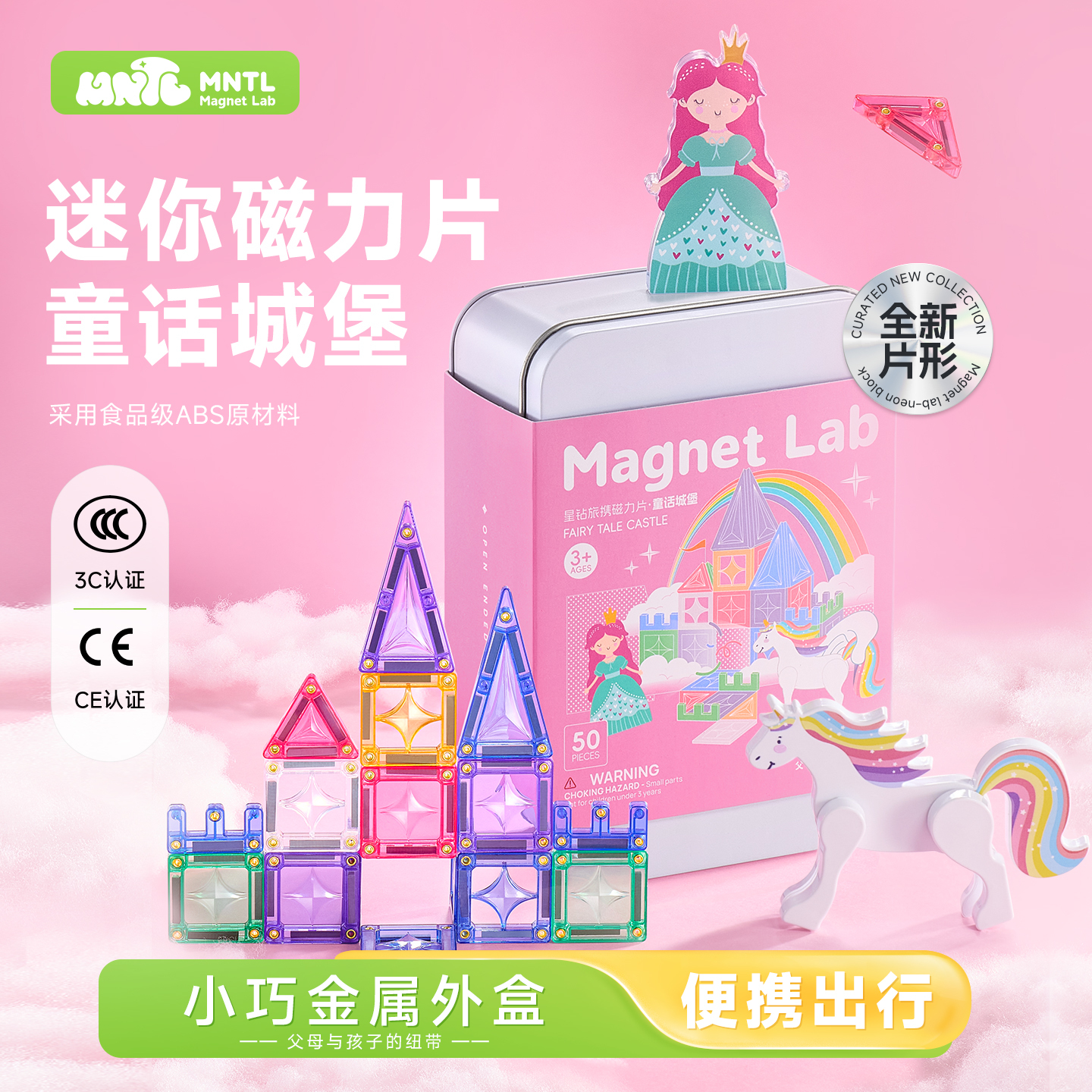 MNTL-50片迷你磁力片-童話城堡