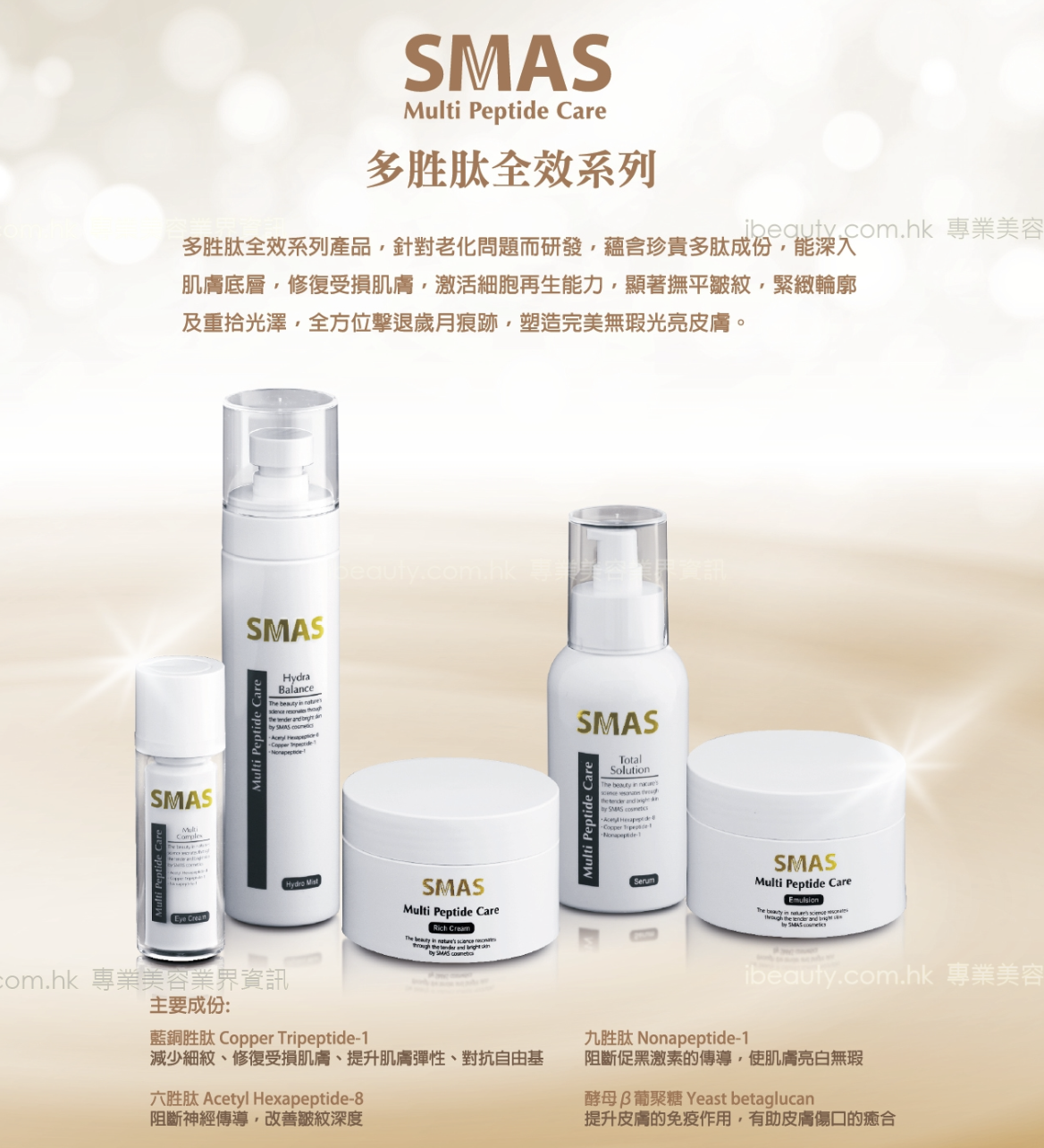 SMAS 多肽全效面霜100ml  Rich Cream – Moisture Rich Formula