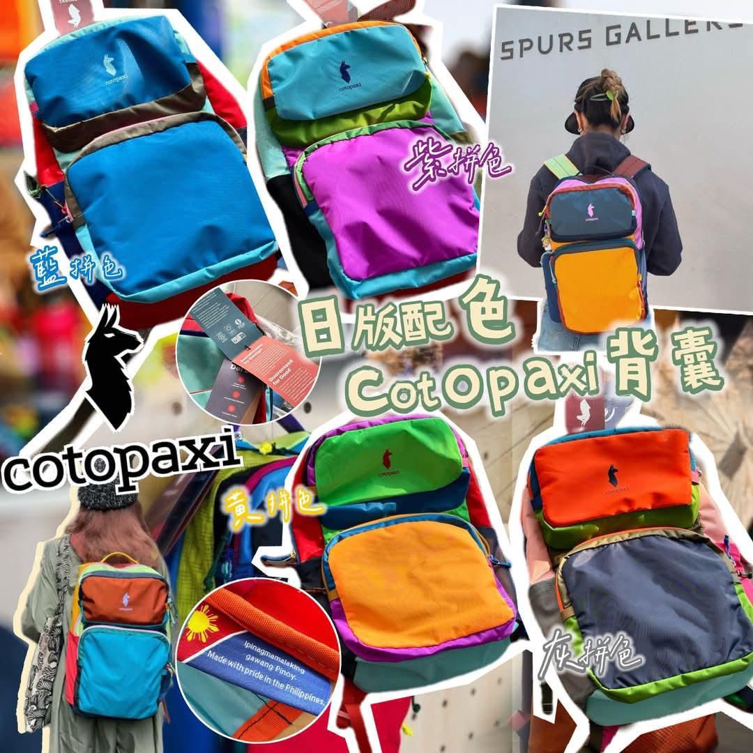 日本🇯🇵Cotopaxi配色背囊🎒