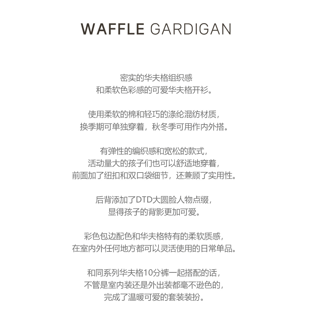 DOTTODOT 萌萌大圓臉華夫格開襟衫