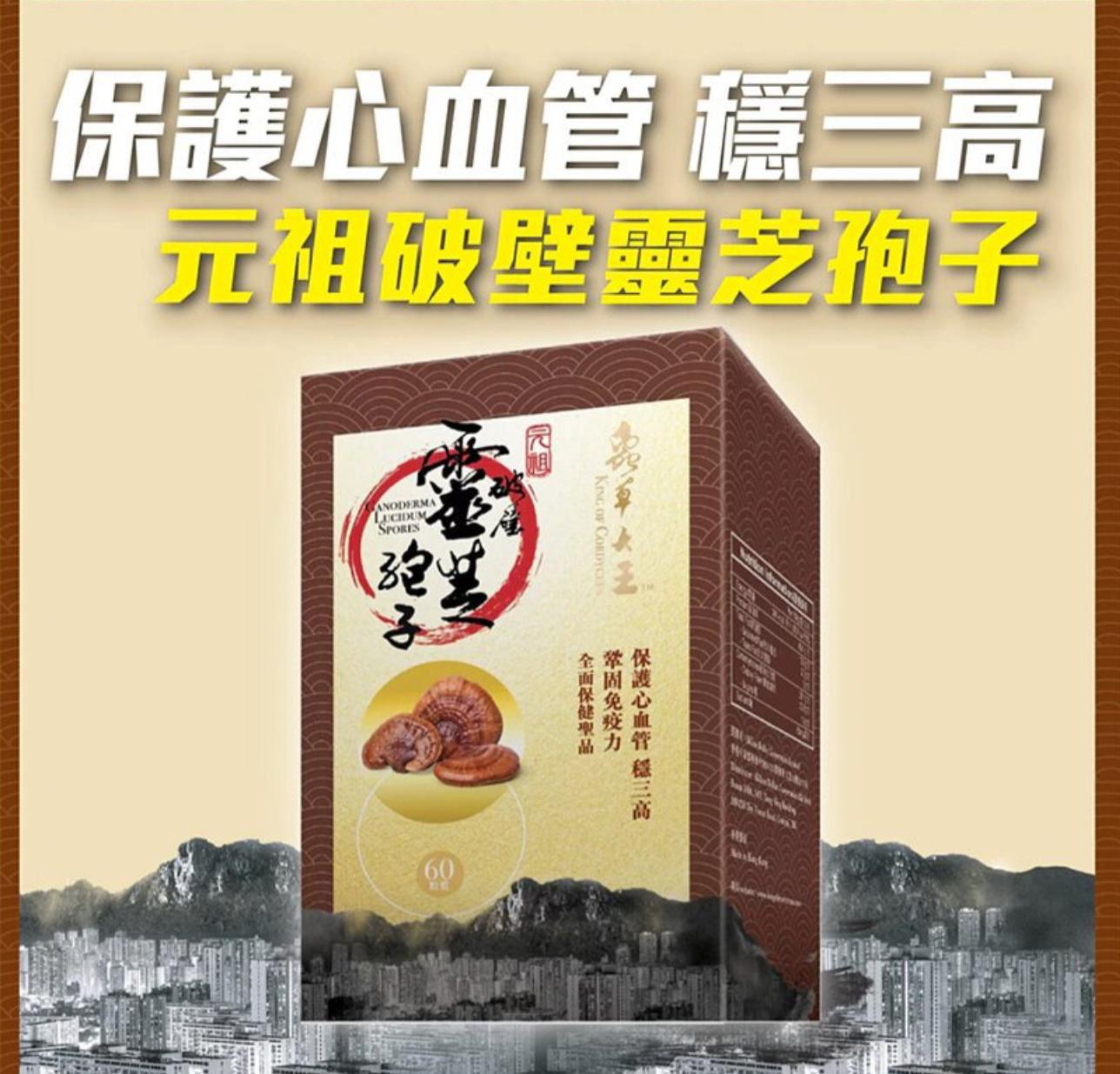 ❤️‍🔥蟲草大王--《元祖破壁靈芝孢子》60粒$125盒。2盒起$115盒。