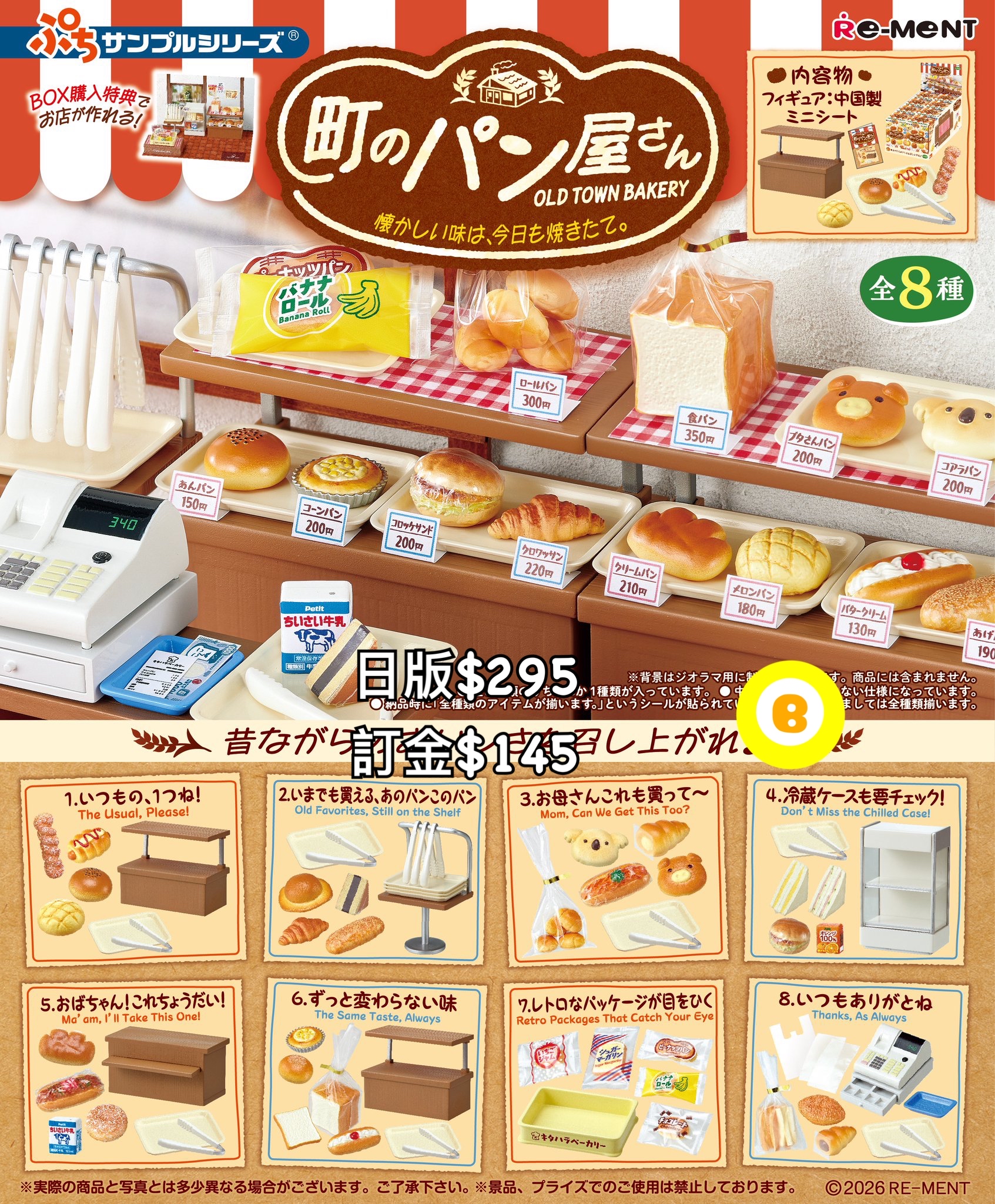 Preorder預訂8/2026年麵包屋rement