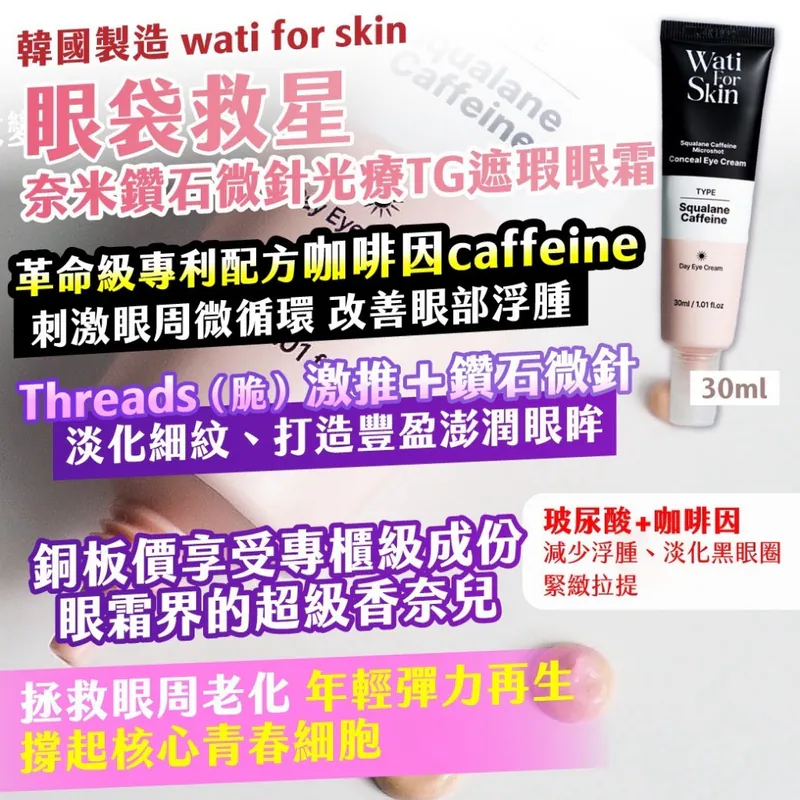 ⏰7/2 奈米鑽石微針光療TG遮瑕眼霜 30ml (團購約5月初到港)