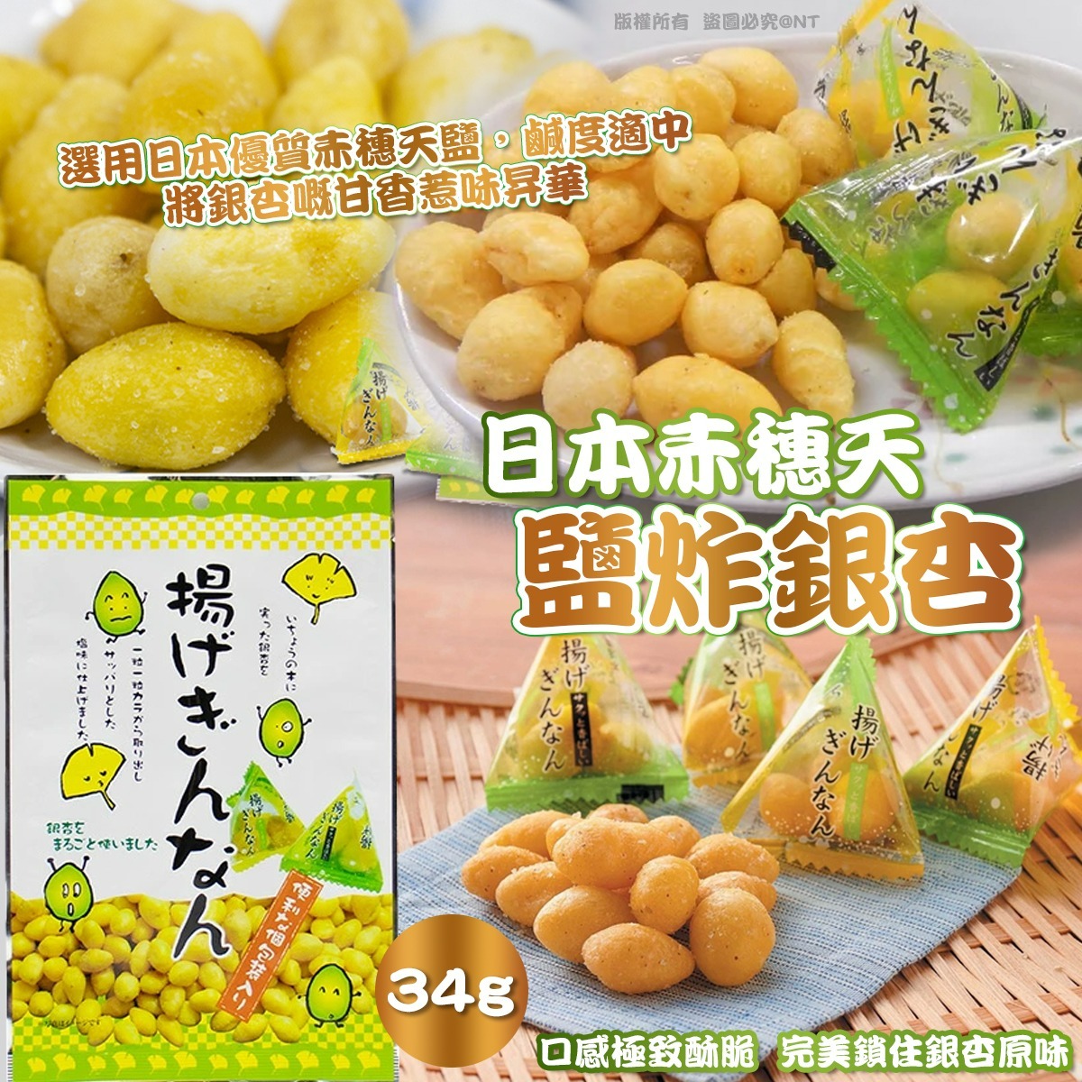 YW260376 - 日本赤穗天鹽炸銀杏 (一套2包)