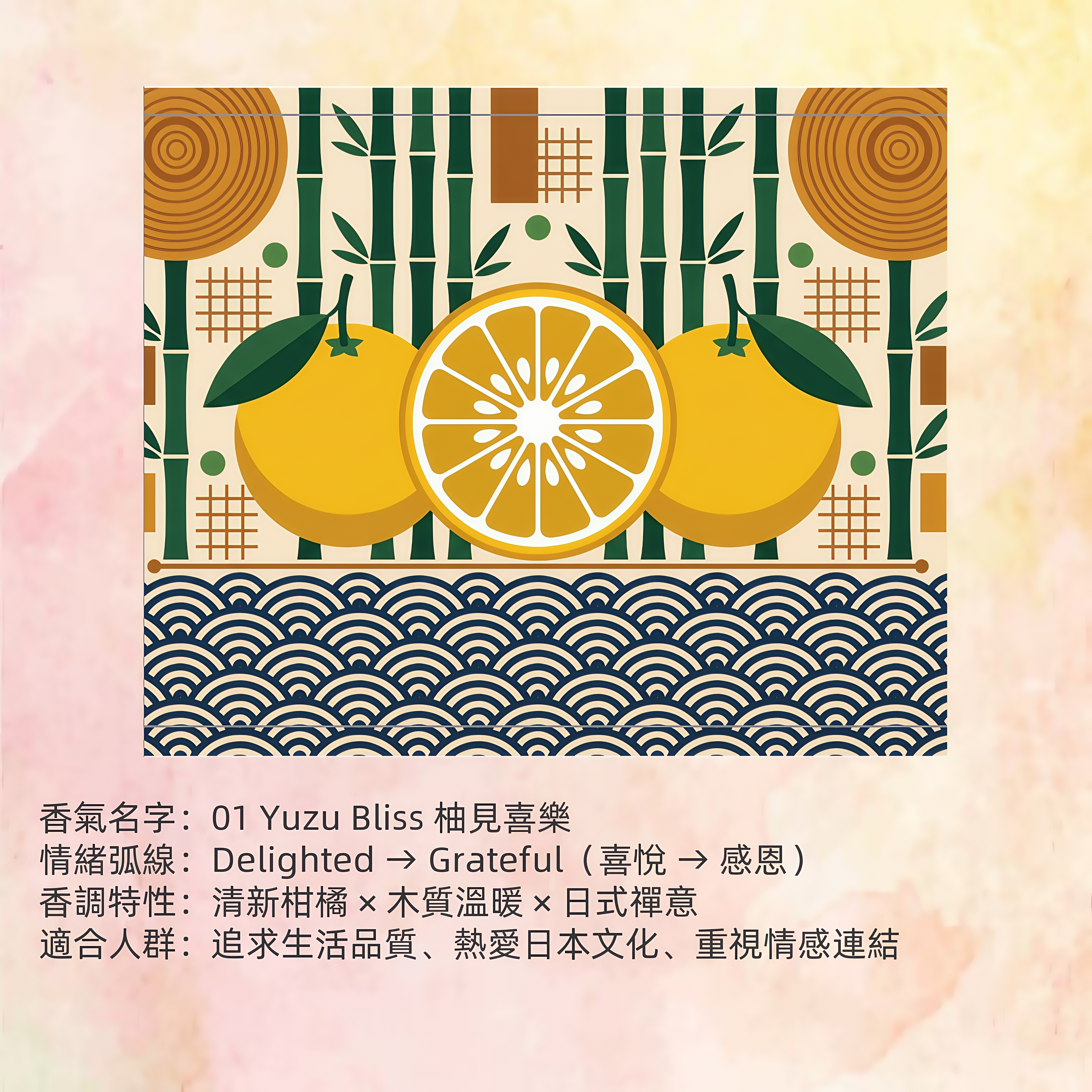 01 Yuzu Bliss 柚見喜樂
