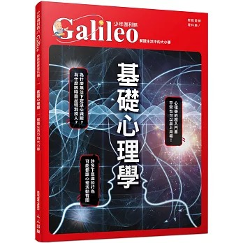 人人 少年伽利略21 基礎心理學：解讀生活中的大小事