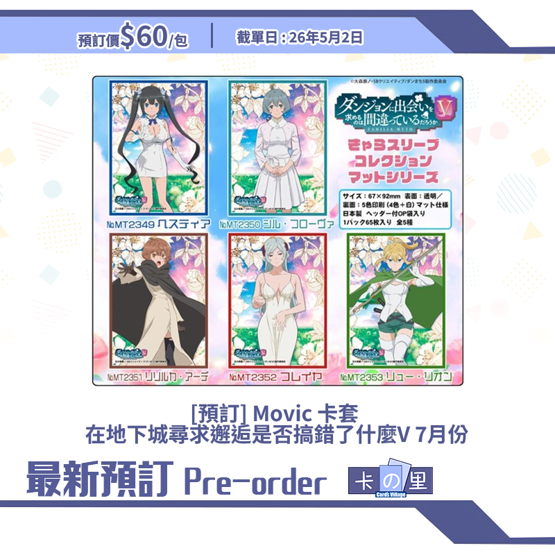 [預訂] Movic 卡套 在地下城尋求邂逅是否搞錯了什麼V 7月份