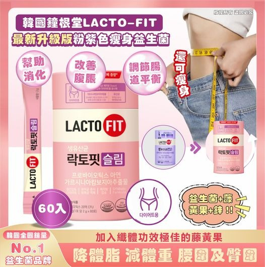 韓國 LACTO-FIT 纖體瘦身益生菌：最新升級粉紫色瘦身配方