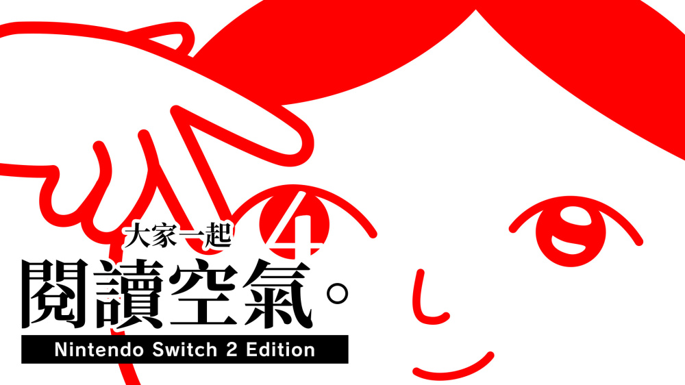 NS2 大家一起閱讀空氣。4 Nintendo Switch 2 Edition