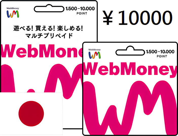 日本 WebMoney 點數卡 10000點