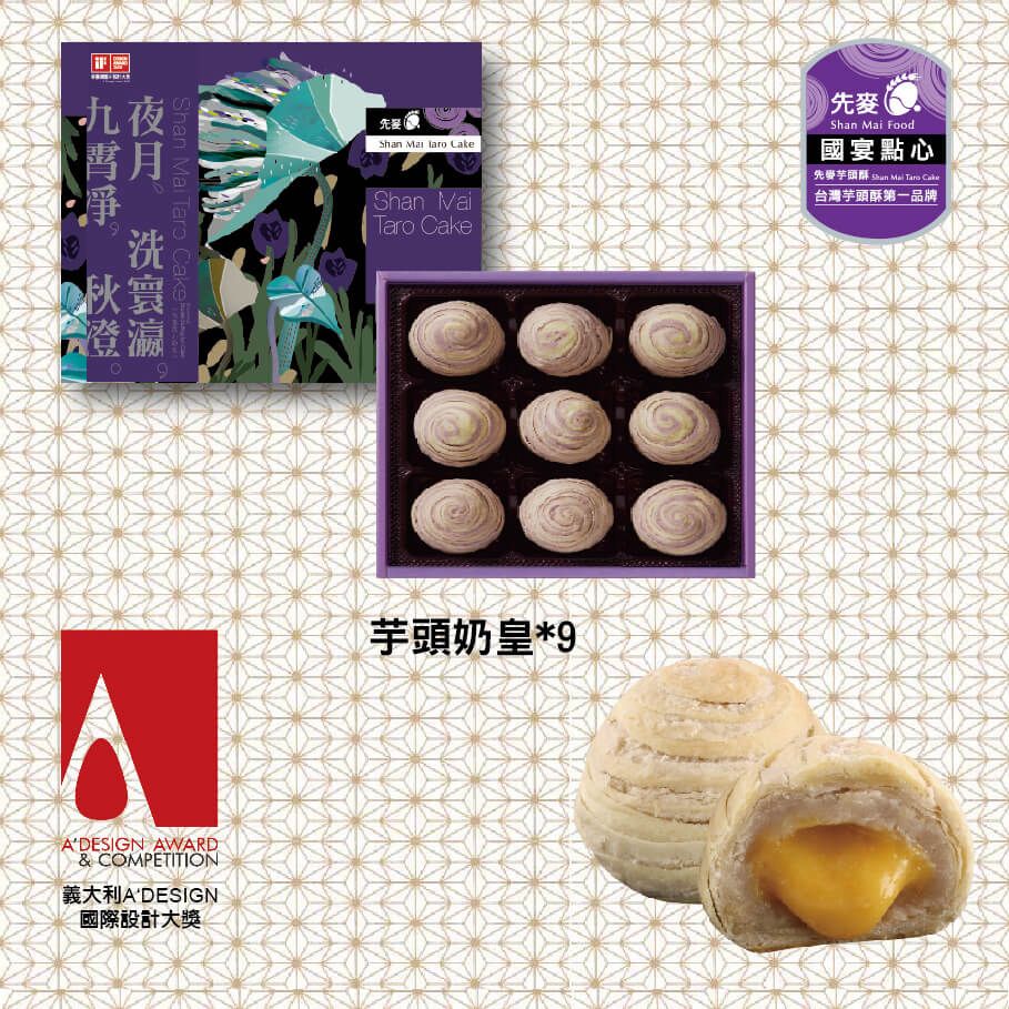 先麥芋頭酥 9入