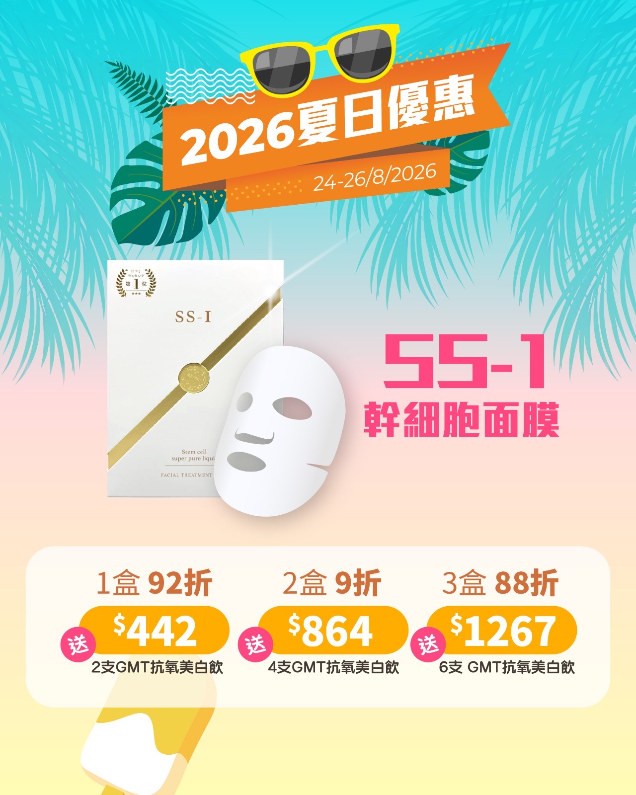 【限時優惠⏰】2026 夏日優惠(24-26/8)💖🎁 JHc 日本健康研究所 SS-1女神幹細胞因子面膜  