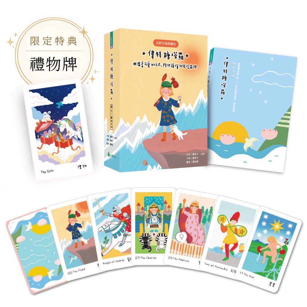 偉特糖塔羅【全新升級典藏版】