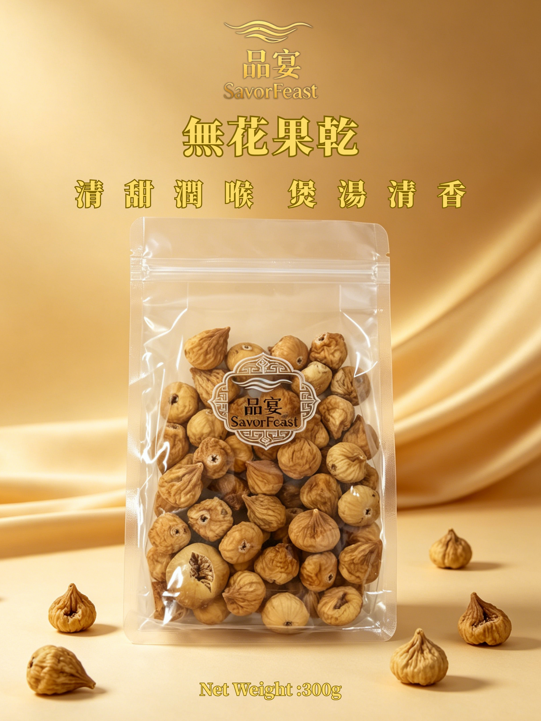 無花果乾 300g