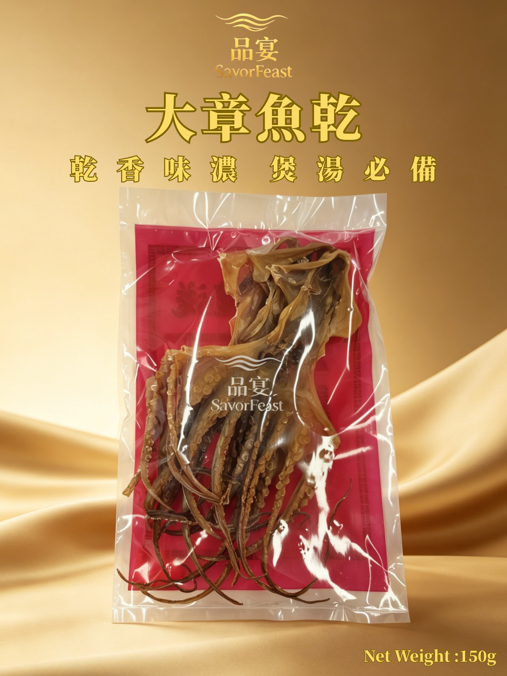 大章魚乾 150g