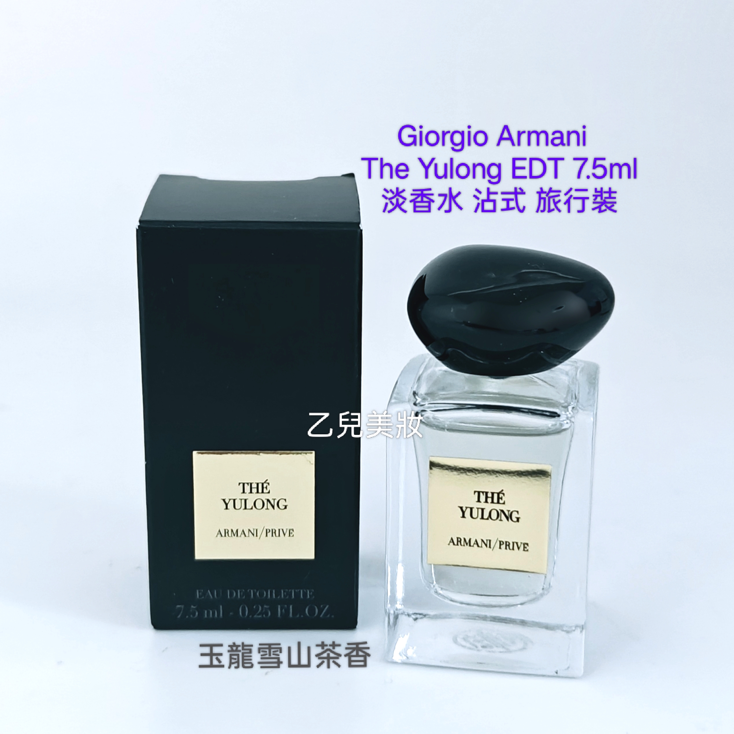 Giorgio Armani The YulongEDT 7.5ml 淡香水 沾式 旅行裝