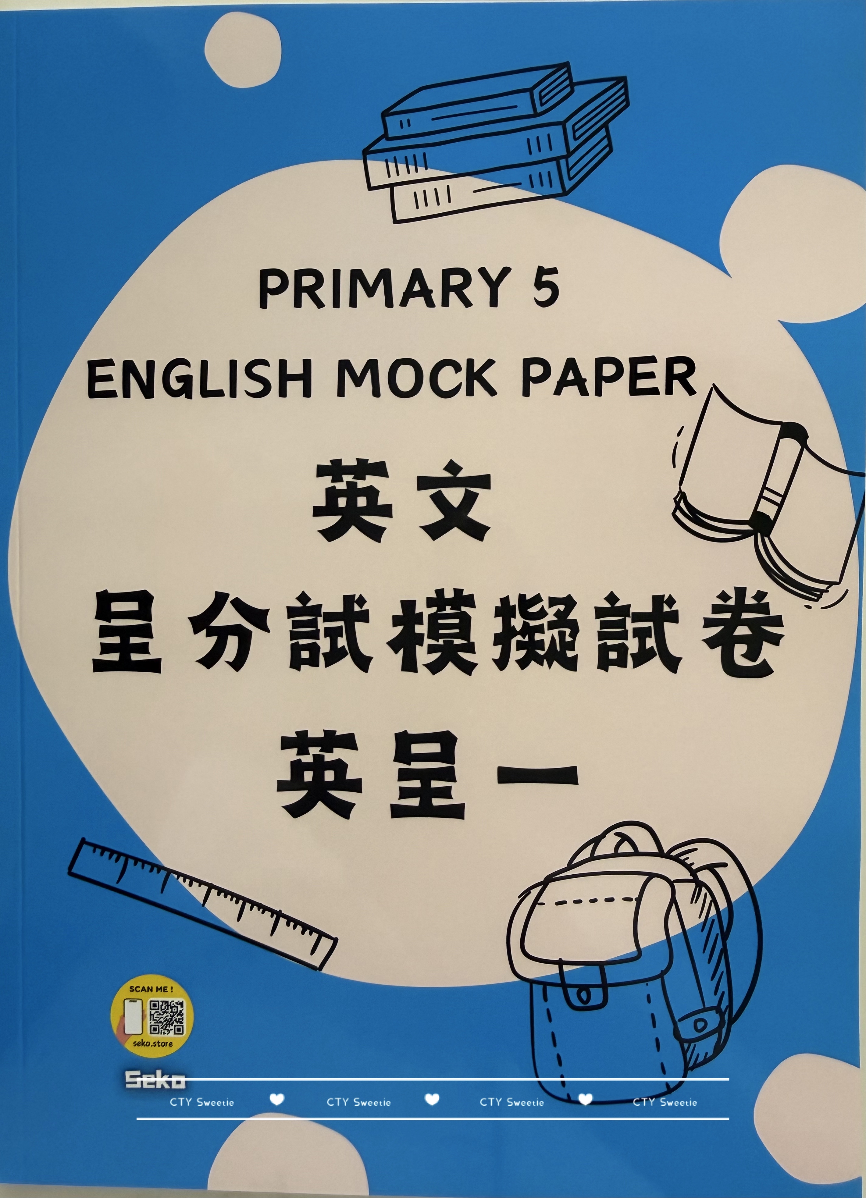 呈分試操卷套餐-中英數呈一二三共9本