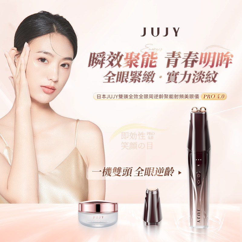 日本JUJY 雙頭全效全眼周逆齡聚能射頻美眼儀 PRO 4.0	