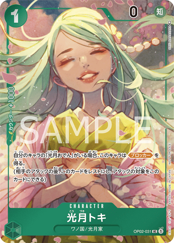 OP02-031 光月時(異圖卡) UC