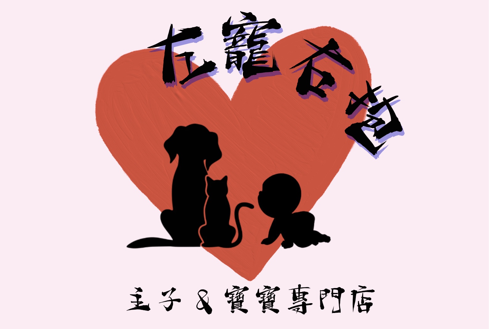 左寵右抱 BabyPetBase