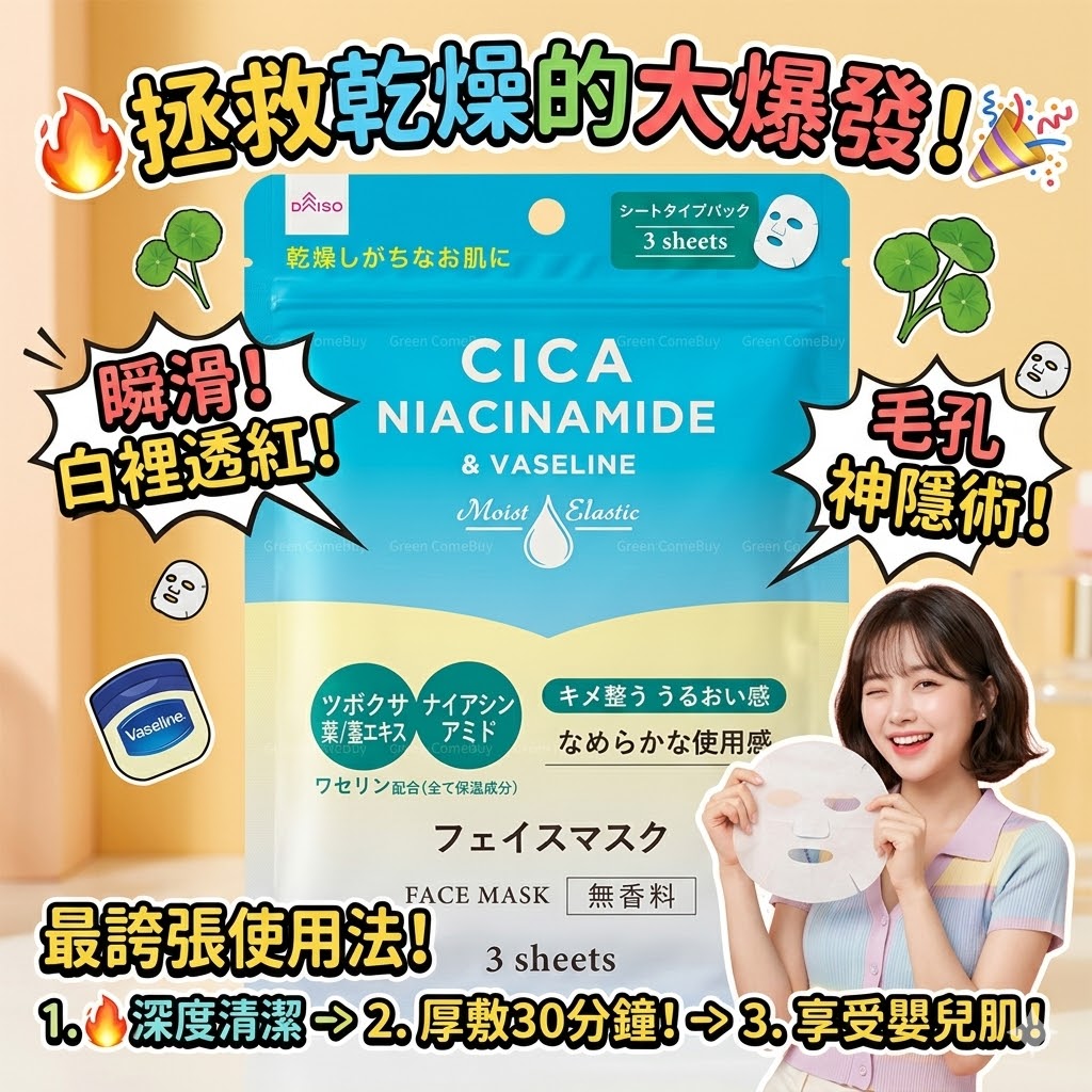 CICA -  菸鹼醯胺和凡士林深層滋養修護面膜 3片裝