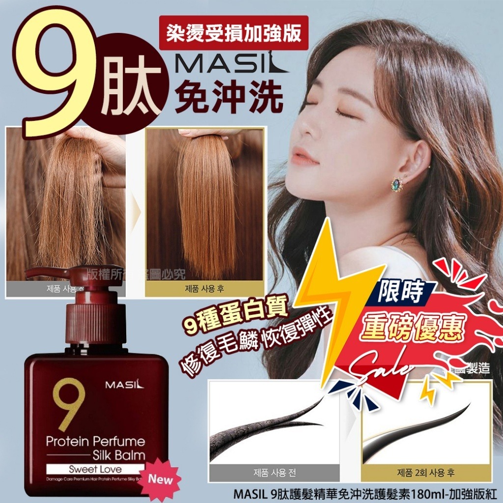韓國 MASIL 9肽護髮精華免沖洗護髮素 180ml-預計6月初到貨