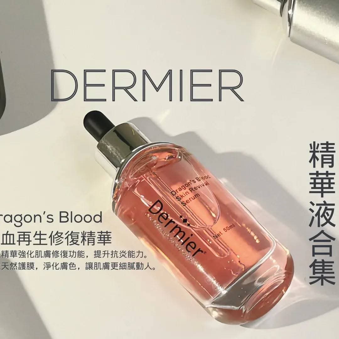 Dermier龍血樹再生修復精華