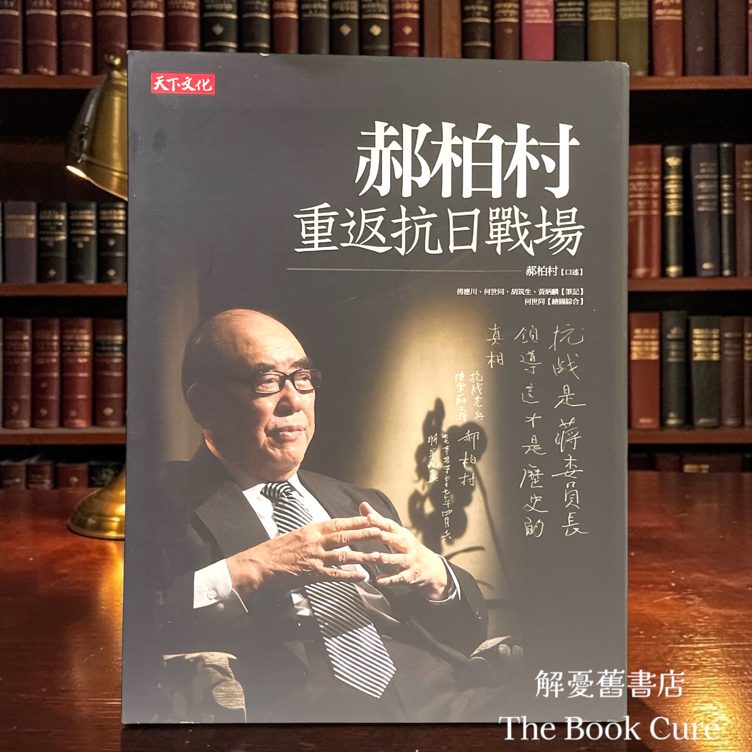 郝柏村重返抗日戰場 / 郝柏村 口述