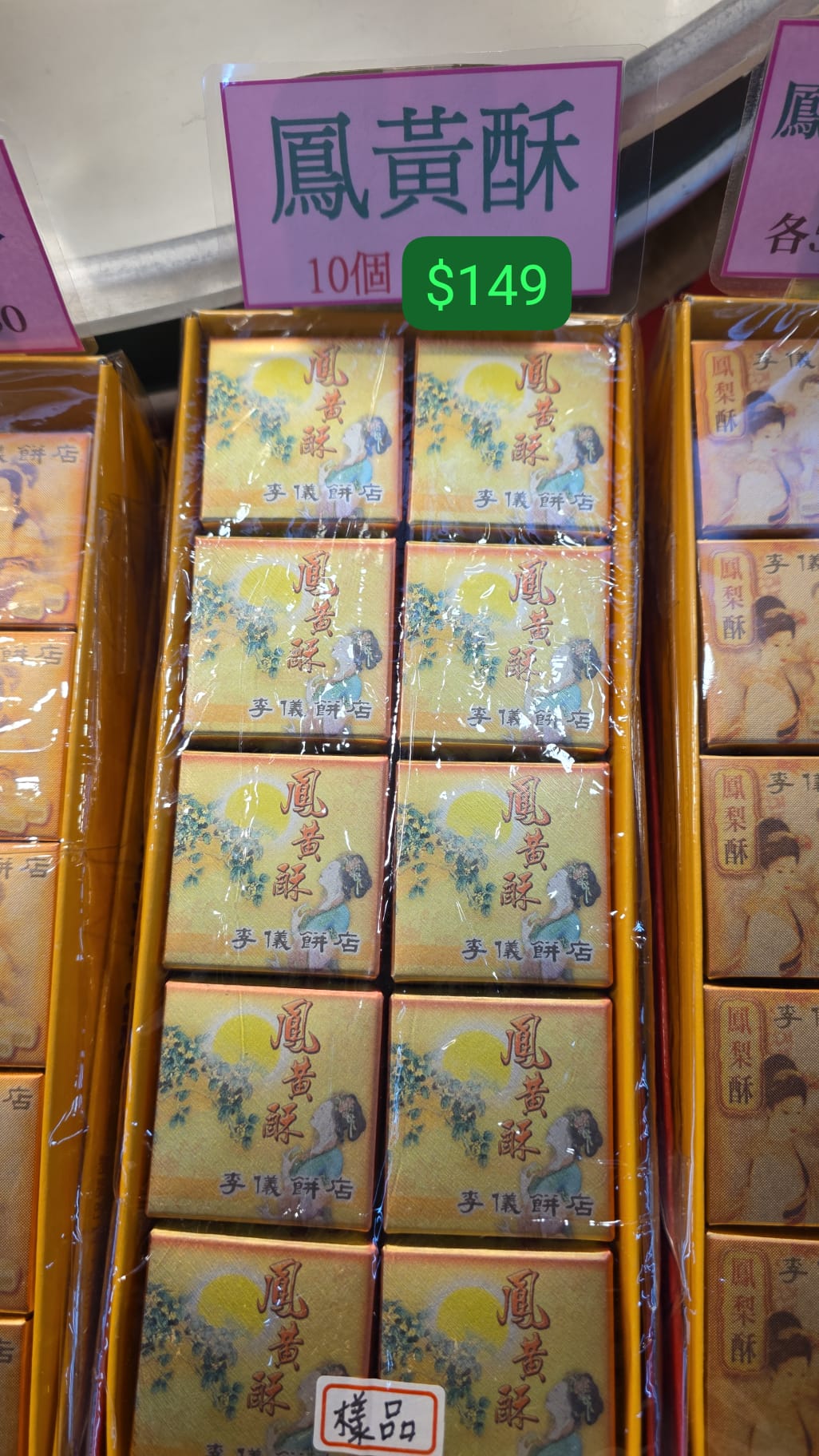 李儀鳳凰酥 10入
