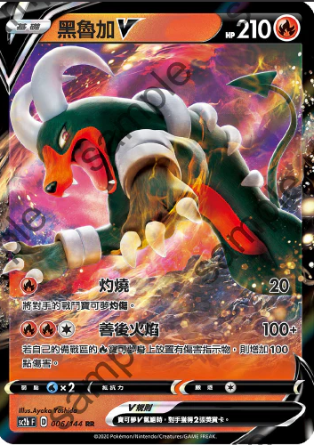 SC2b 006/144 黑魯加V RR