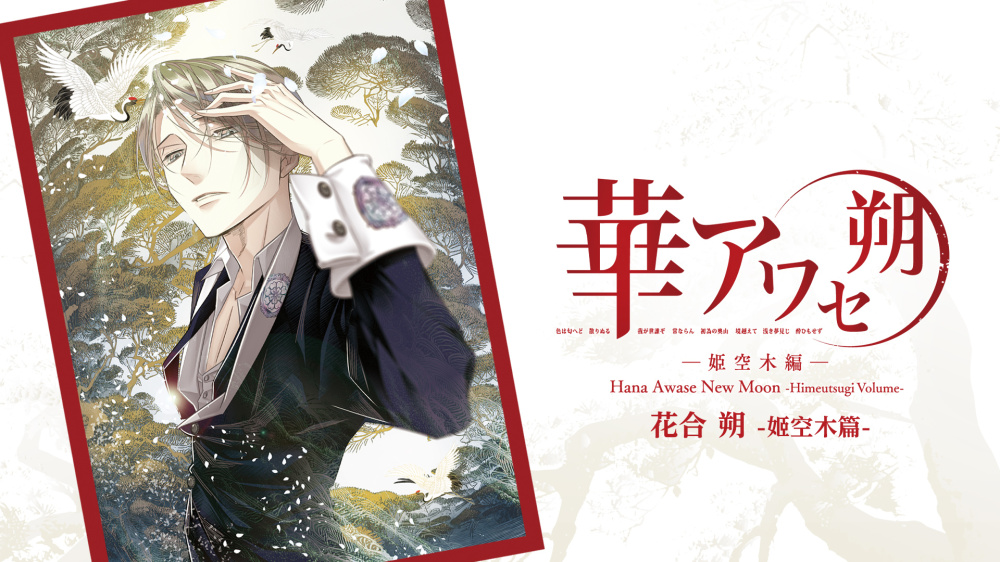 [現貨][乙女] NS 花合 朔 -姬空木篇- 中文版 