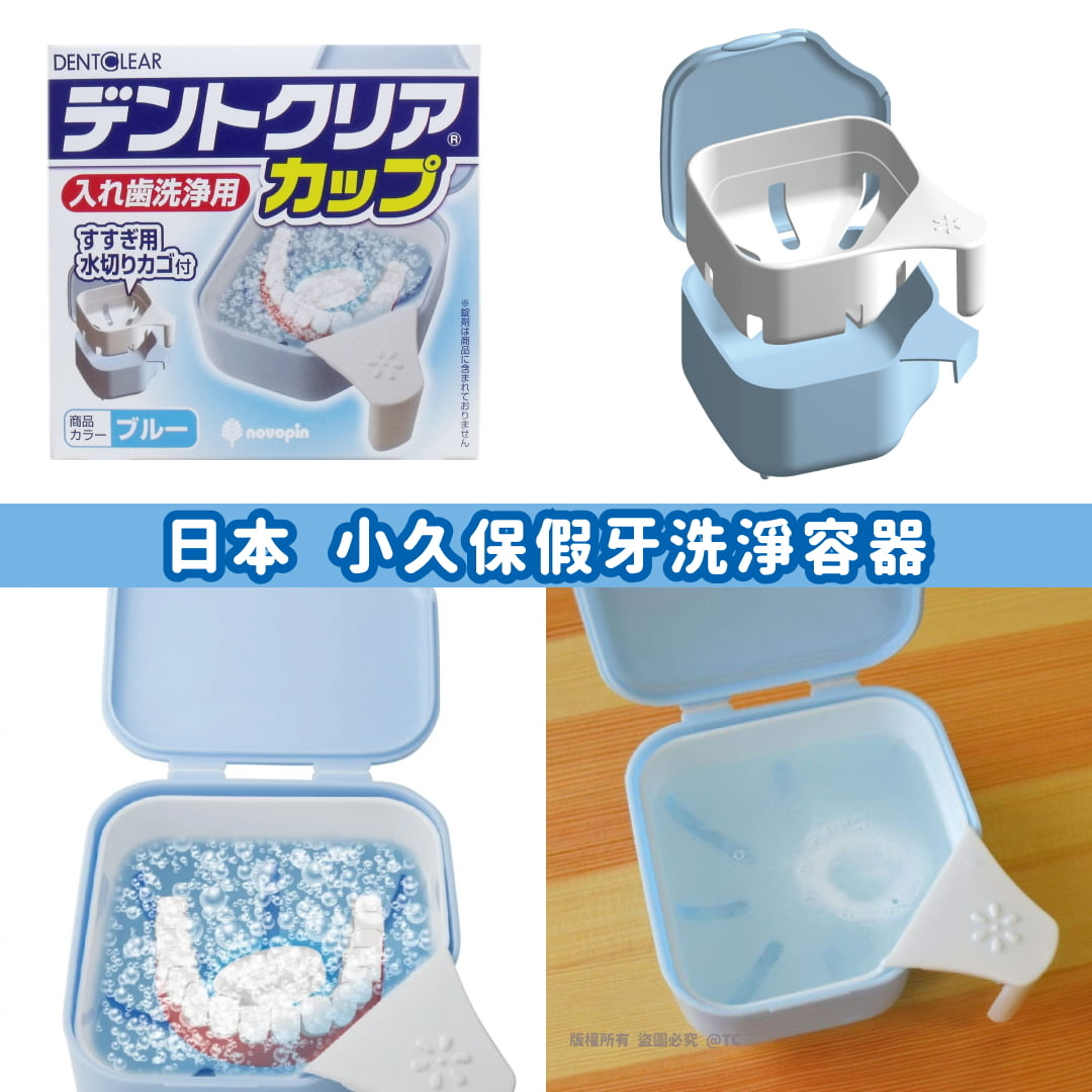 日本🇯🇵直送@限時預購🔛小久保假牙洗淨容器