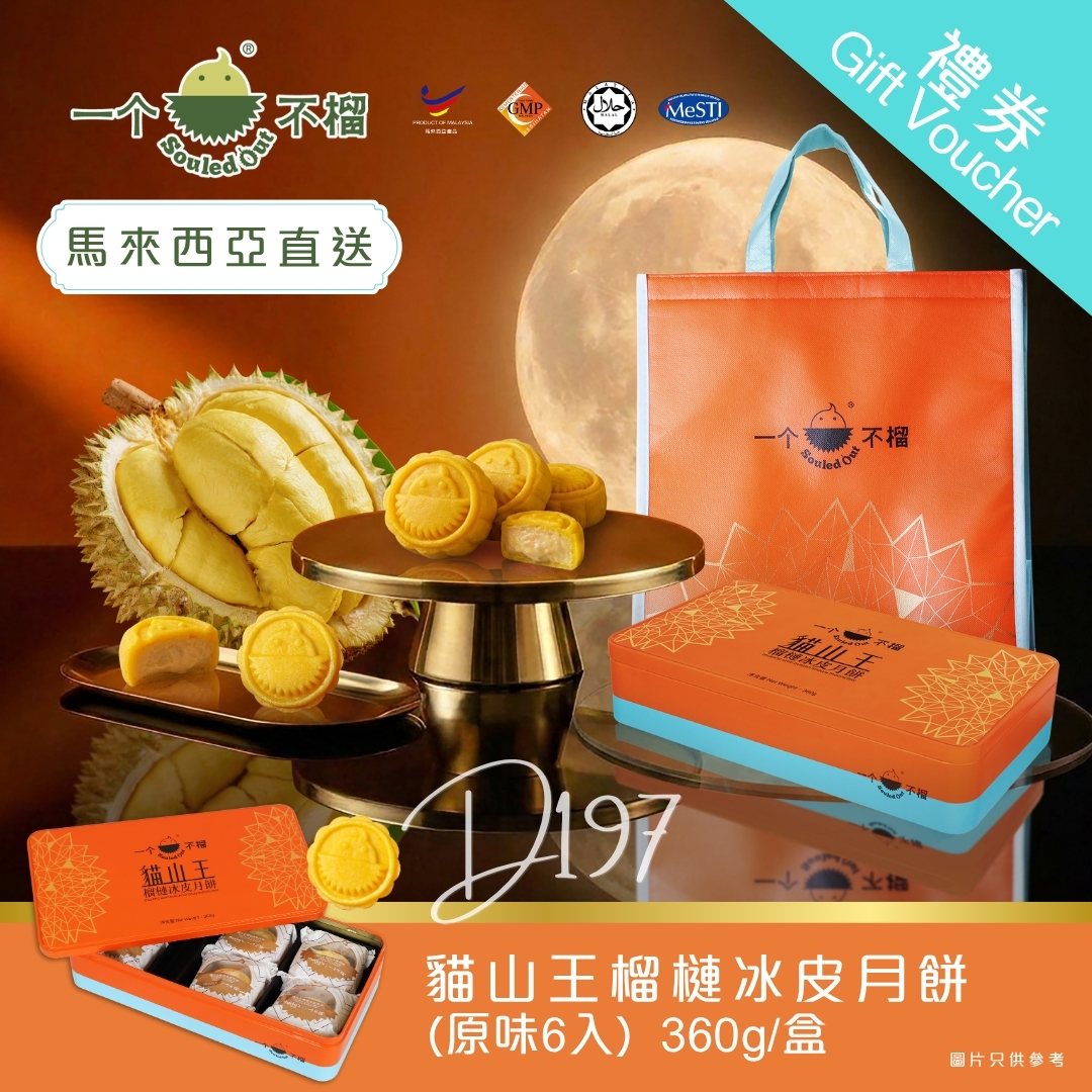 【實體月餅券】一个不榴 貓山王榴槤冰皮月餅 (原味) 6入