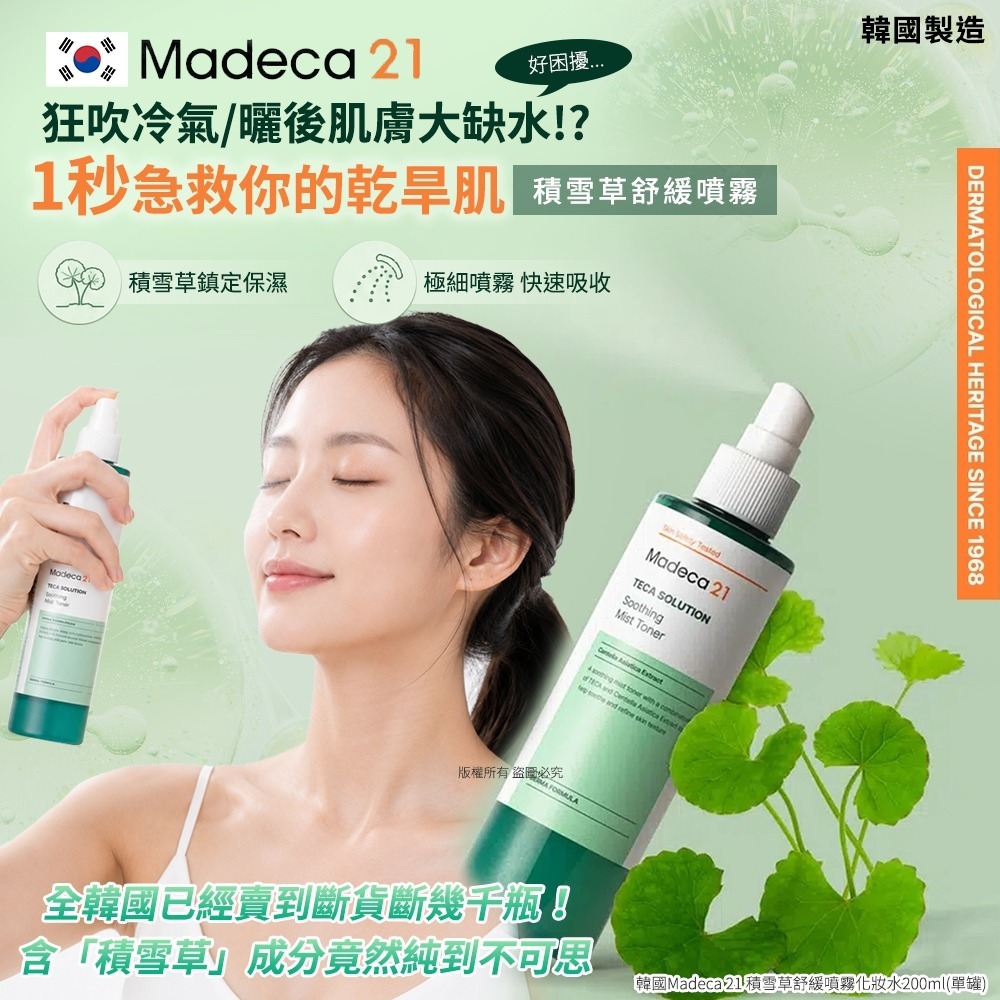 【預訂】韓國 Madeca 21 積雪草舒緩噴霧化妝水 200ml