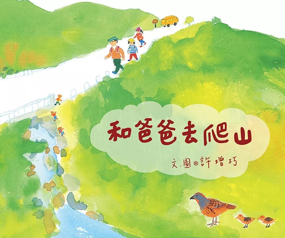幼獅 和爸爸去爬山