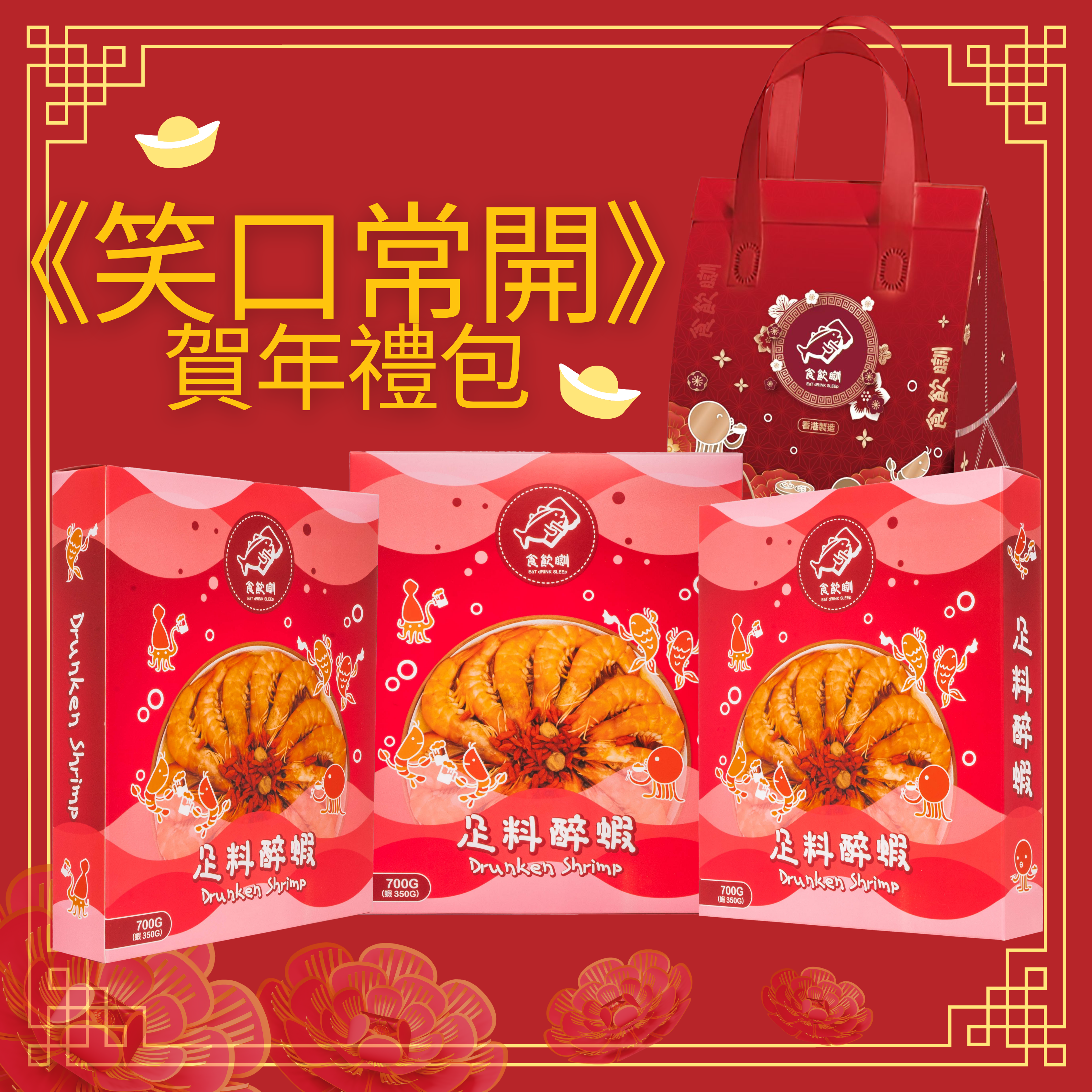 《笑口常開》賀年禮包(預購2月14日截單)