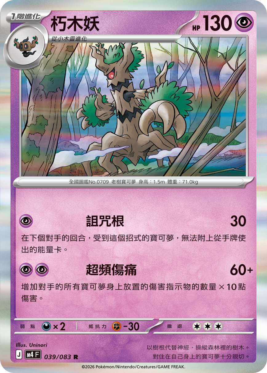 039/083朽木妖 R