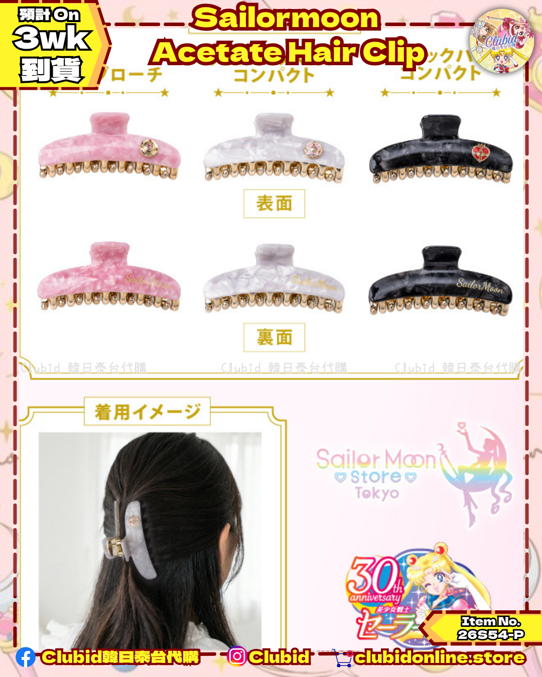 《Pre-Order》 Acetate Hair Clip 一字髮夾｜Sailor Moon Store Original (26S54-P)