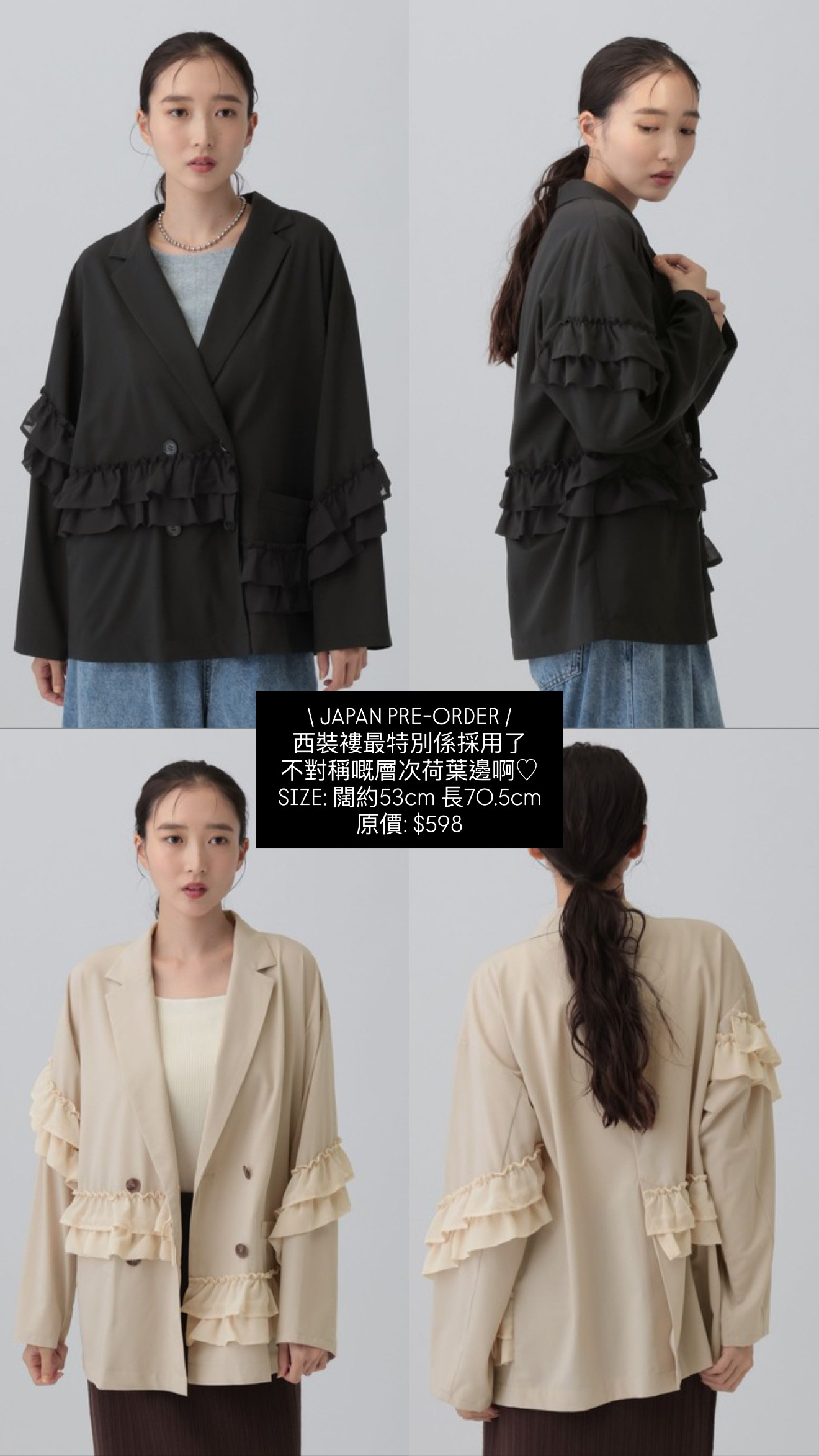 日本荷葉邊西裝褸