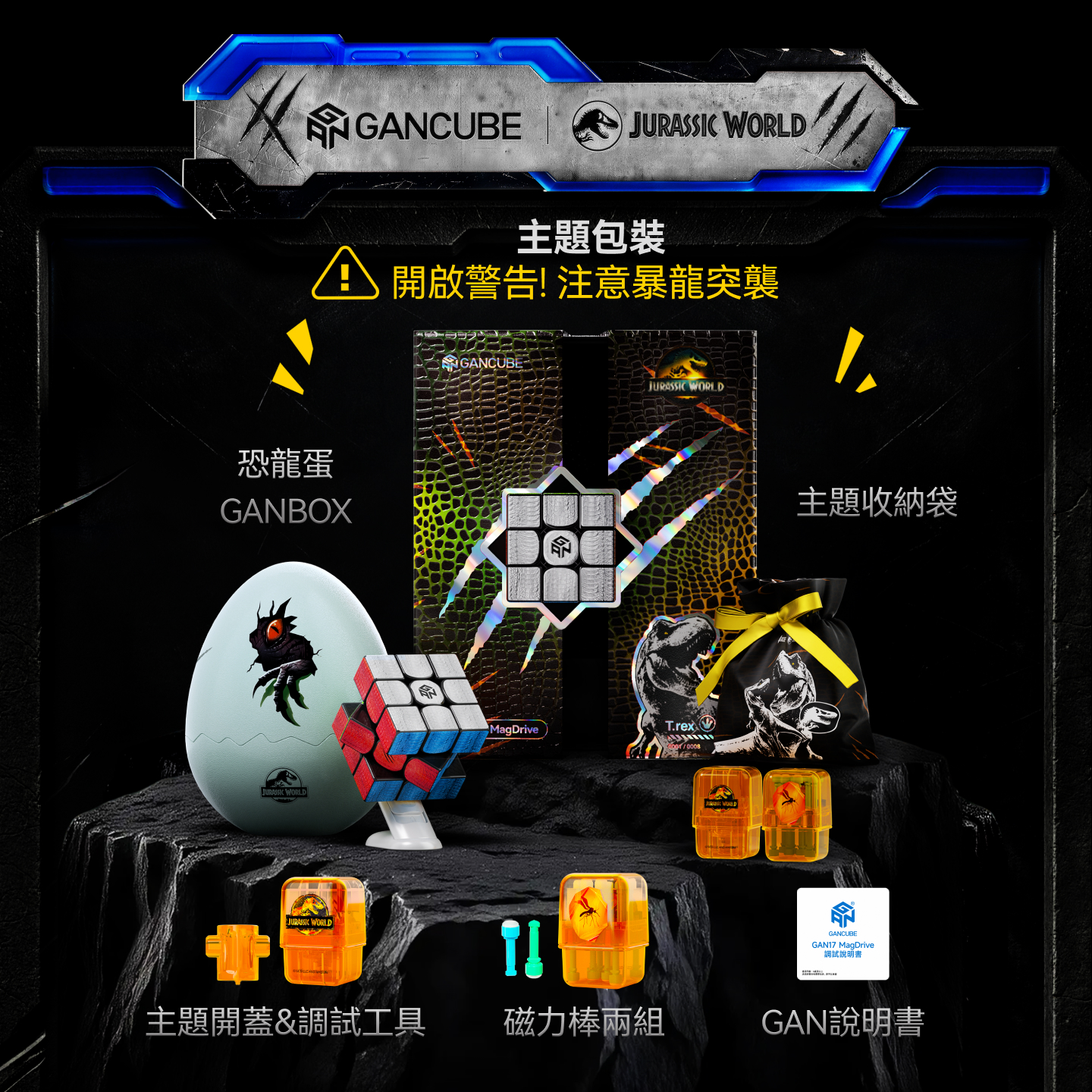 GAN 17 MagDrive Jurassic World 侏羅紀世界聯名版 3x3 扭計骰
