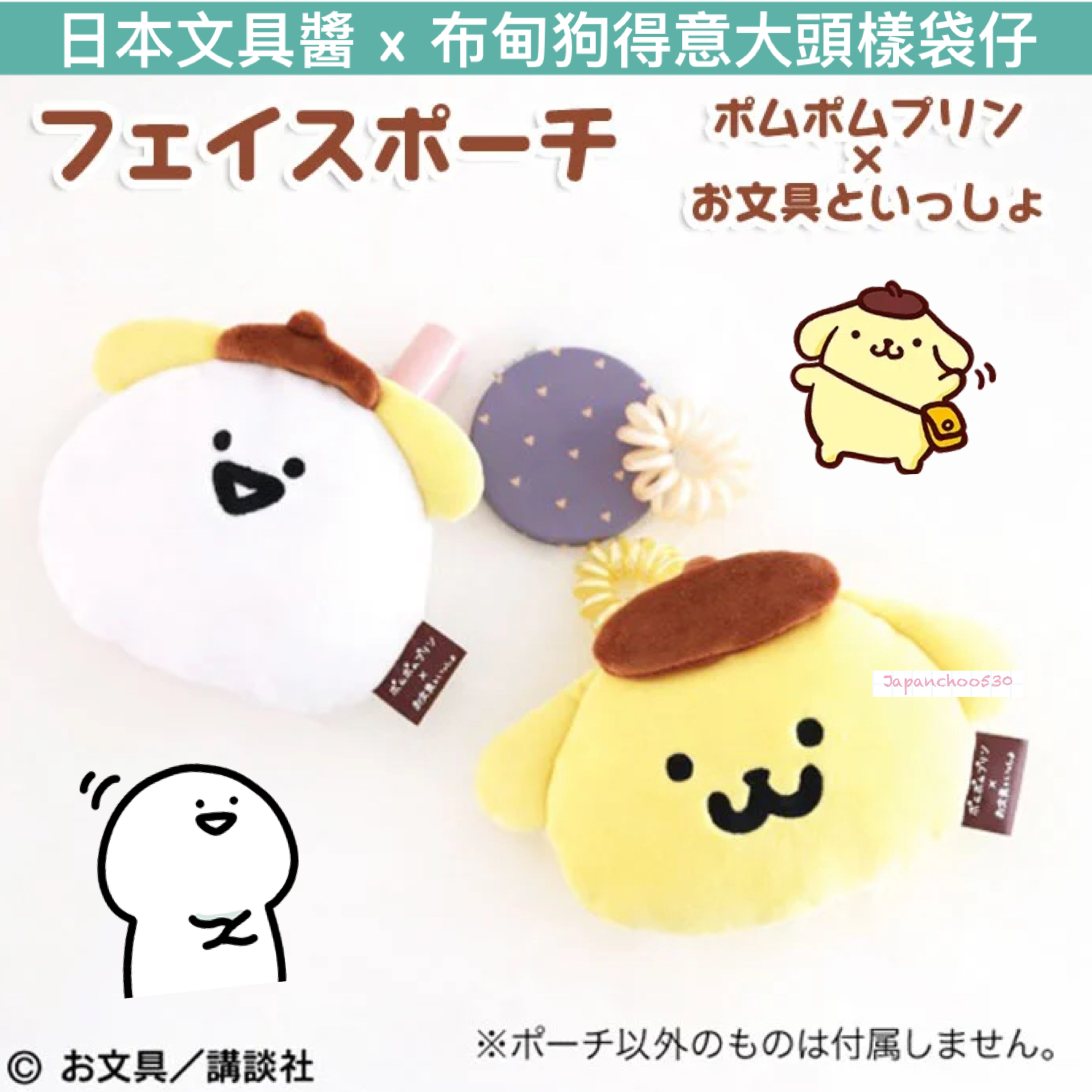日本預訂📍日本文具醬 x 布甸狗得意大頭樣袋仔