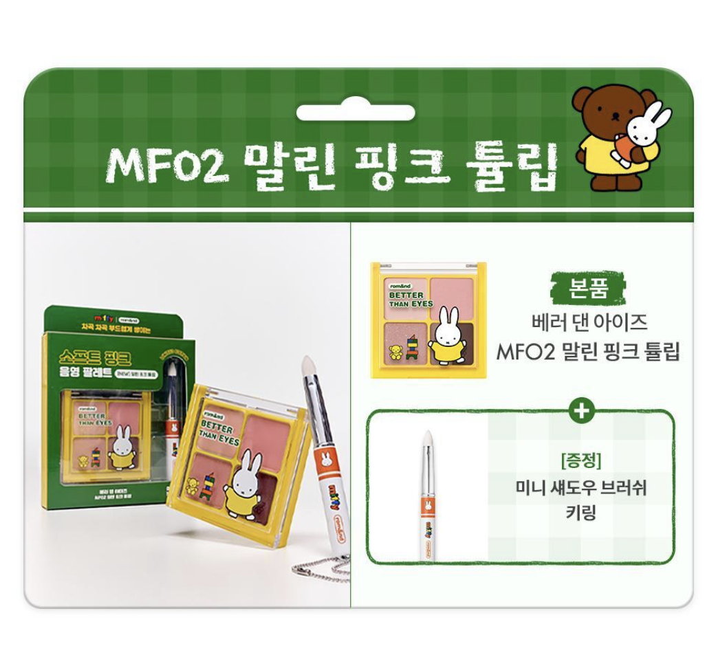 韓國 Romand X Miffy 乘聯 4色眼影盤 + 送眼影掃｜rom&nd Better Than Eyes