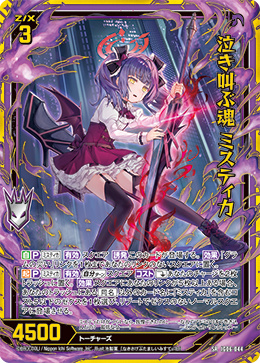 IG06-044 泣き叫ぶ魂 ミスティカ