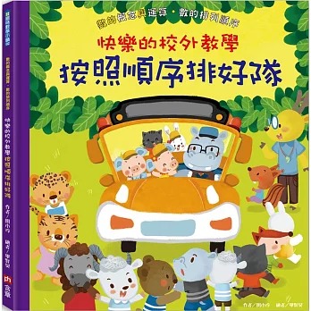 含章 快樂的校外教學：按照順序排好隊
