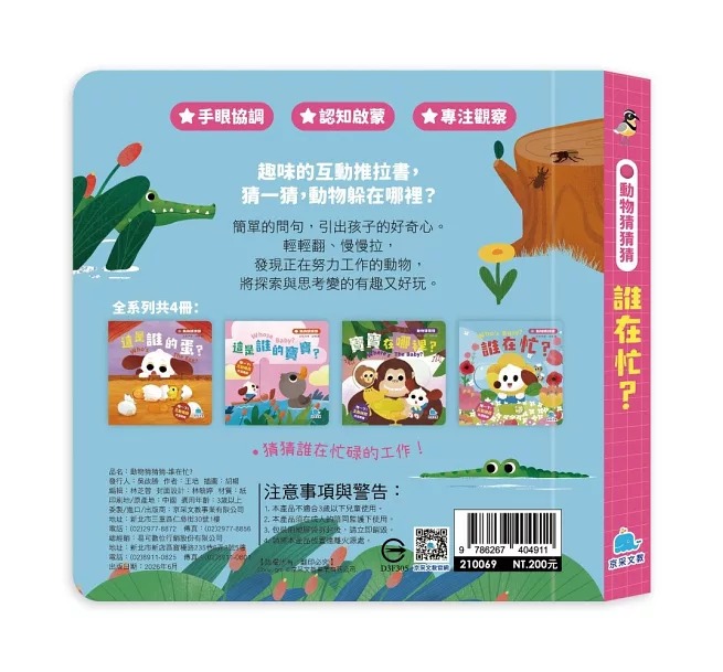 京采 動物猜猜猜：誰在忙？