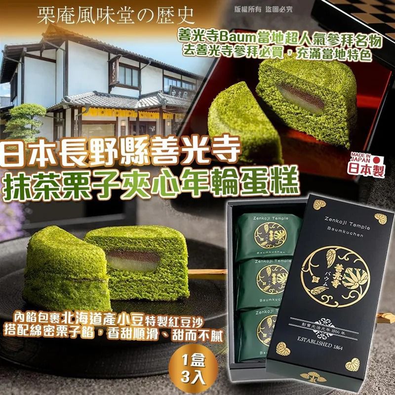 $85盒.2盒或以上$75盒.日本長野縣善光寺抹茶栗子夾心年輪蛋糕-1盒3入