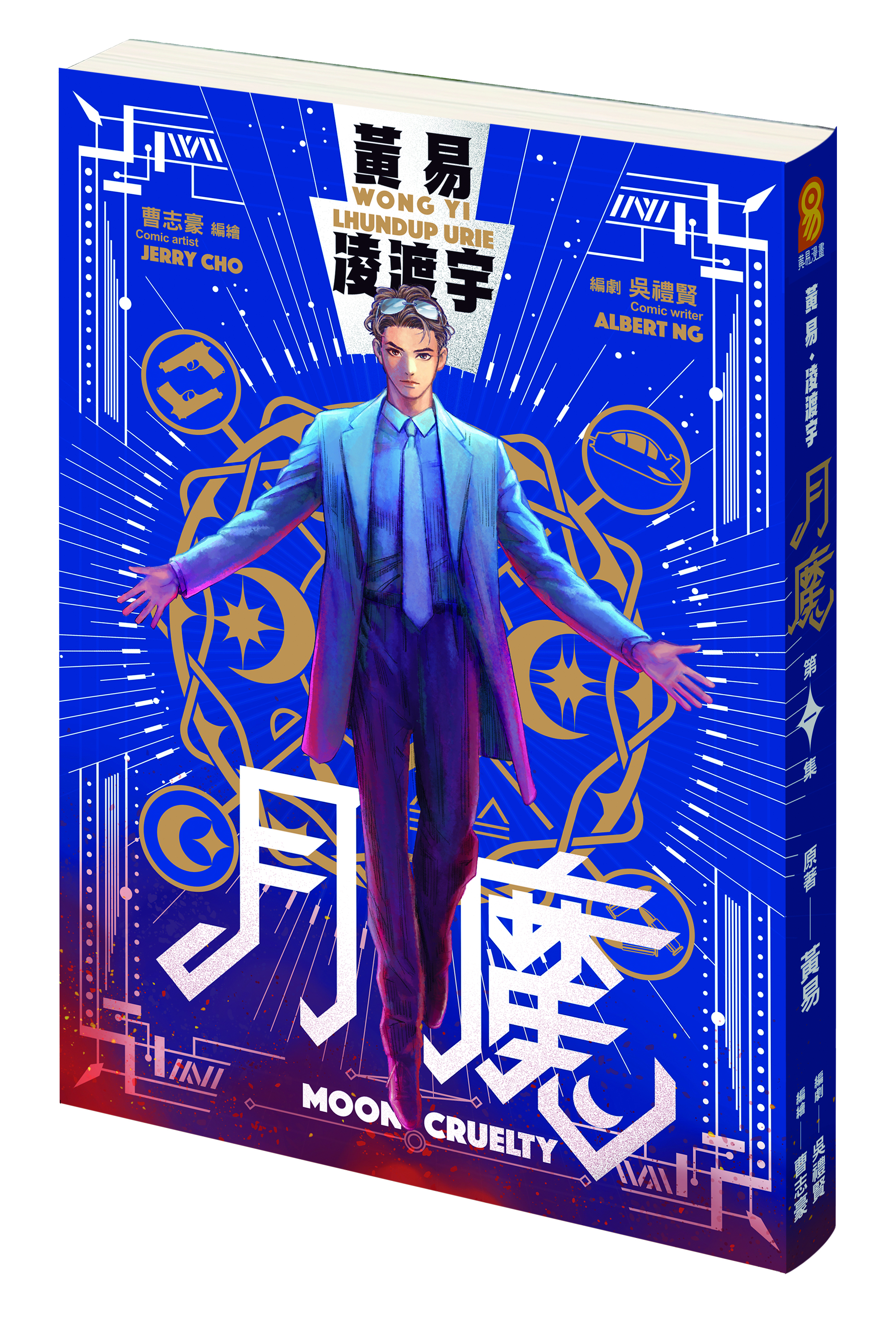 包郵＊漫畫《月魔》全彩版－第1期