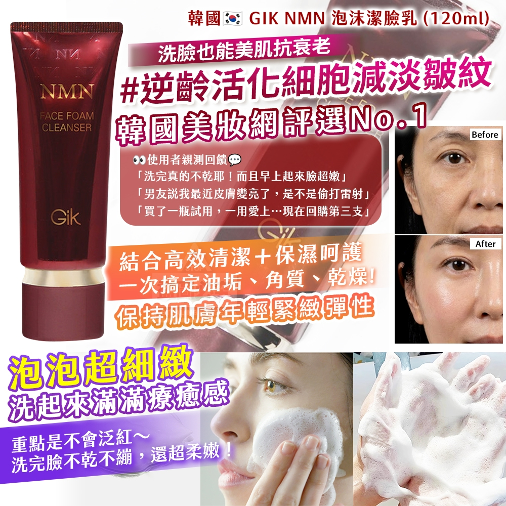 YW260326 - 韓國製造🇰🇷 GIK NMN 泡沫潔臉乳 120ml 